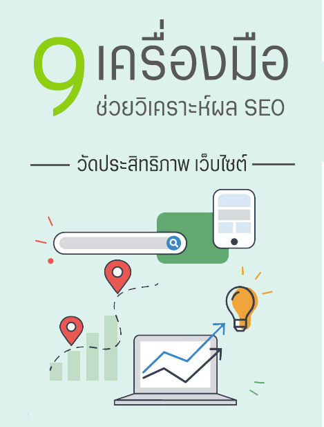 9 เครื่องมือ ช่วยวิเคราะห์ผล SEO เพื่อเสริมสร้างและประเมิณประสิทธิภาพให้เว็บไซต์